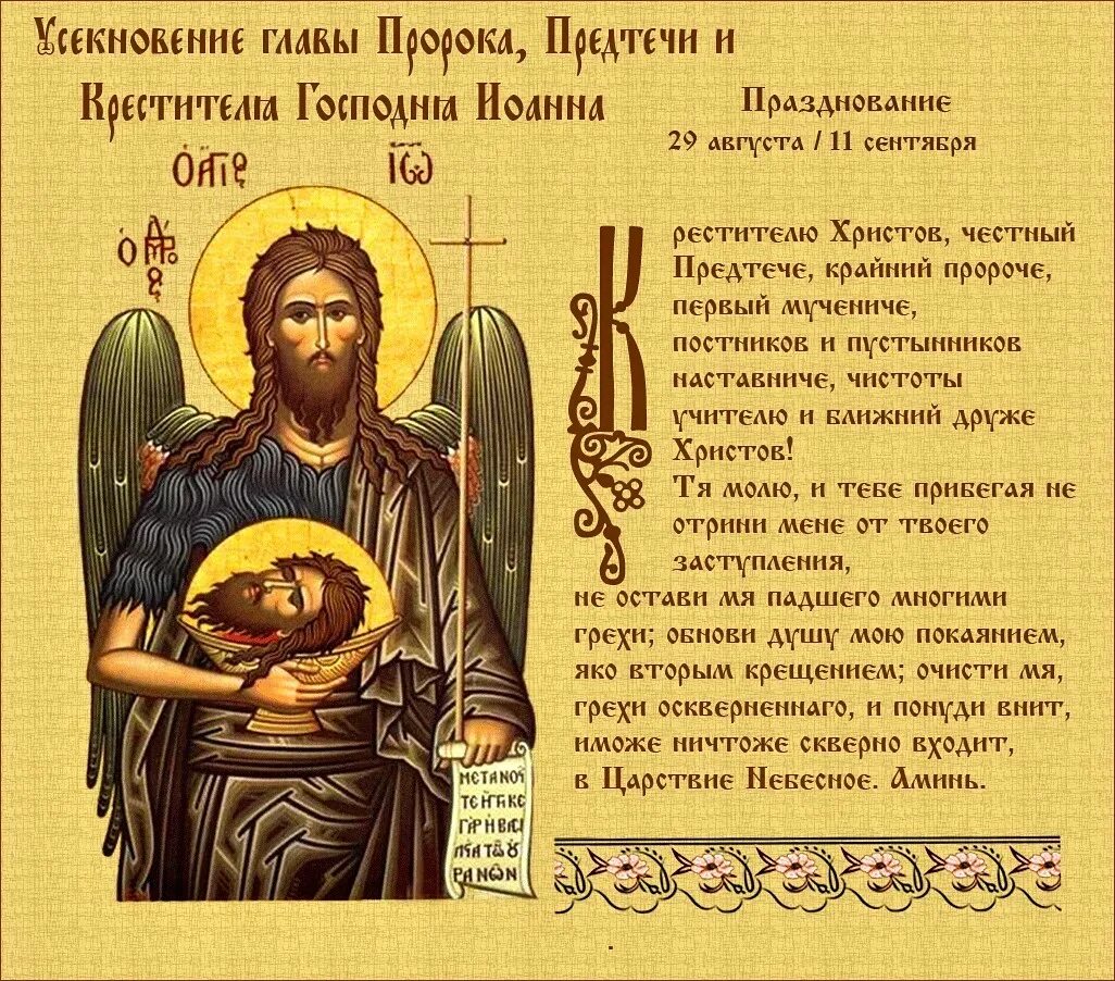 Имя предтечи. С праздником 11 сентября с усекновения иоанна предтечи. 11 сентября иоанн предтеча открытки усекновение главы иоанна предтечи. «усекновение главы иоанна крестител. день усекновения иоанна предтечи.