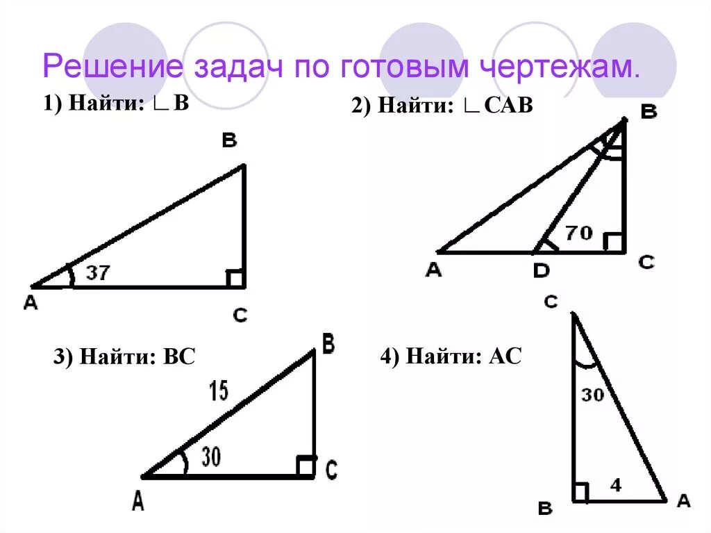 Найдите а по готовому чертежу. Задачи на прямоугольный треугольник 7 класс по готовым чертежам. Свойства прямоугольного треугольника задачи на готовых чертежах. Свойства прямоугольного треугольника задачи по готовым чертежам. Задачи на свойства прямоугольного треугольника 7 класс.