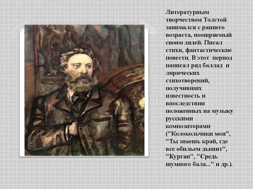 Какое стихотворение написал а к толстой. Творчество Алексея Константиновича Толстого. Особенности творчества Толстого. Особенности творчества Алексея Толстого.