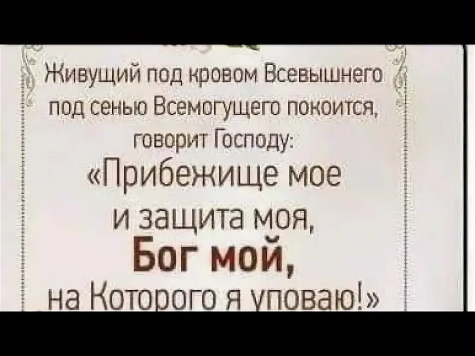 Кровом всевышнего. Живущий под покровом всевышнего. молитва под сенью всевышнего. молитва под покровом всевышнего. молитва живущий под покровом.