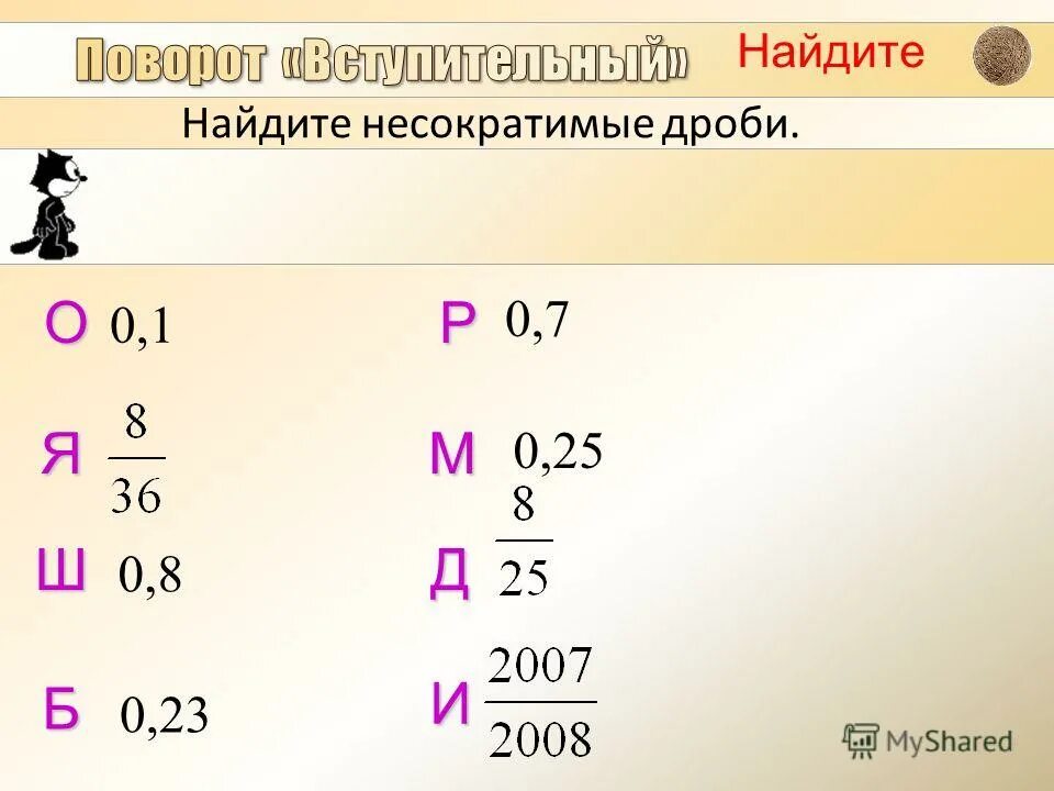 Представьте в виде несократимой. Несократимая дробь. Несократимая дробь пример. Правильная несократимая дробь. Дробные числа несократимая дробь.