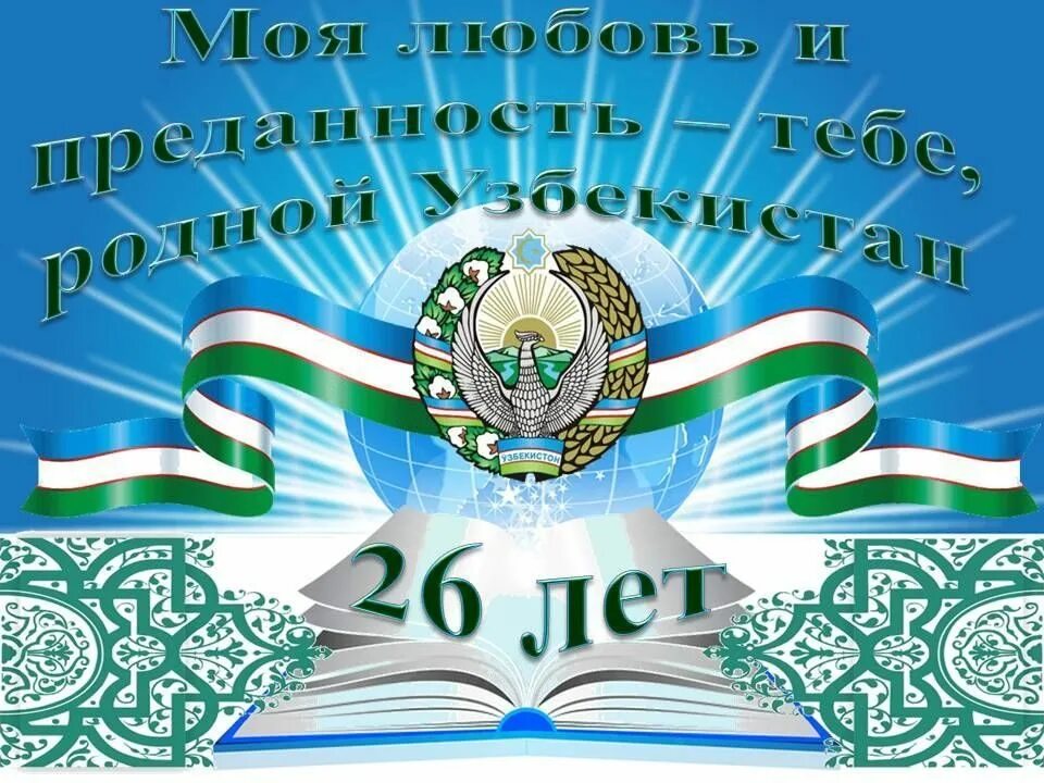 День независимости Узбекистана. Поздравление с днем независимости Узбекистана. День независимости Узбекистана открытки. Республики Узбекистан 30 летие независимости.