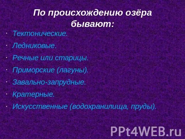 Происхождение озер таблица. По происхождению озера бывают. Про происхождени ю озёра. Озёры по происхождению. Виды озёр по происхождению.