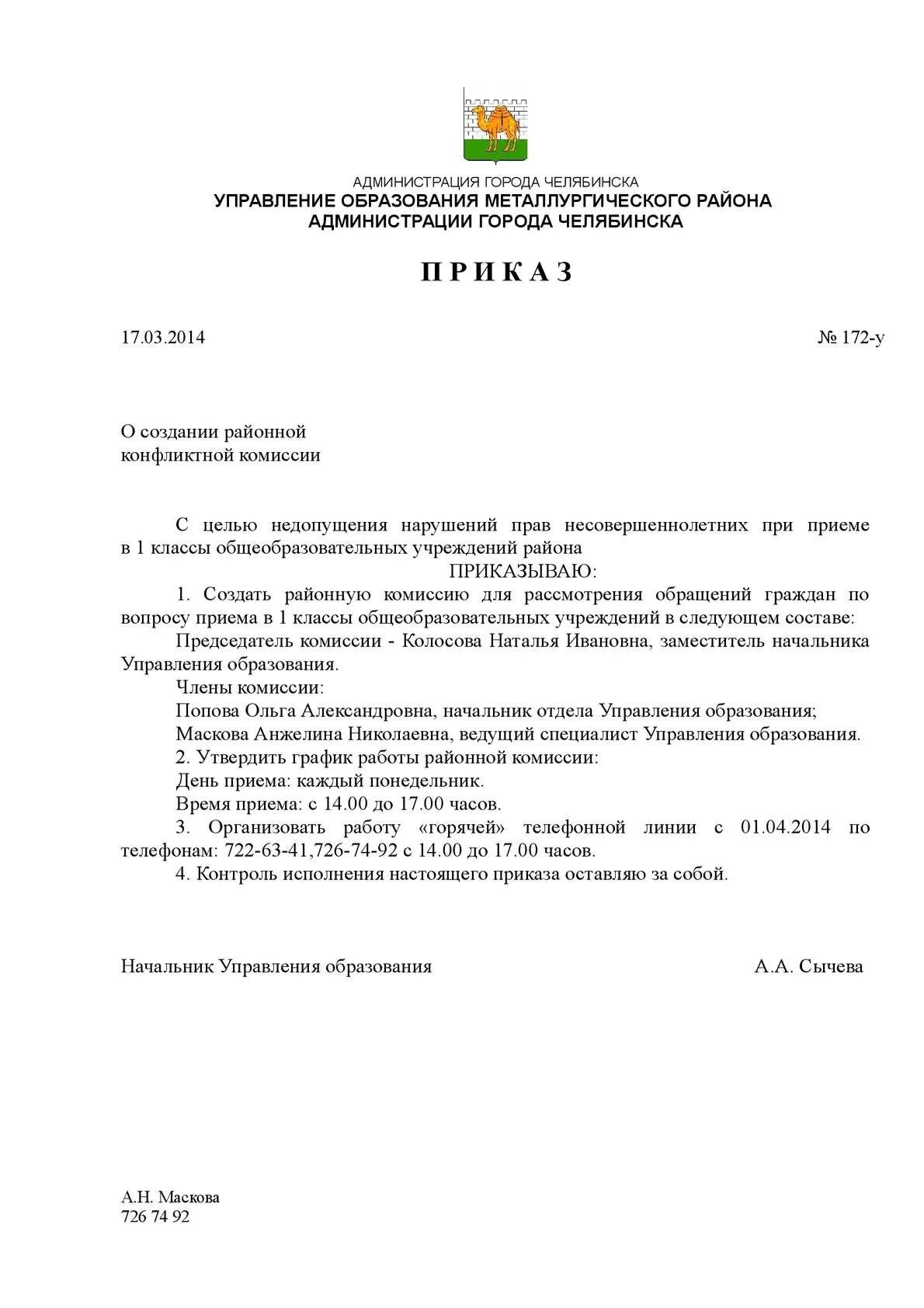 Образцы распоряжений администрации. Приказ администрации города Челябинска. Приказ администрации. Приказ админитра. Приказ главы администрации города Челябинска.