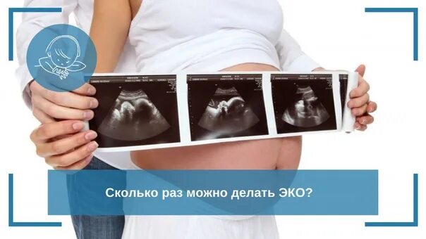 После неудачного эко. Эко беременность с первой попытки. сколько раз можно делать эко.