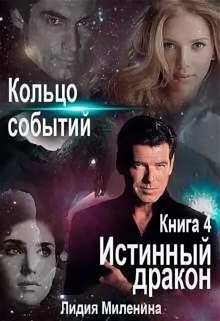 Интересные книги читать. Истинный дракон для простушки черныш обложка. Читать случайная истинная дракона. Читать случайная истинная дракона. Читать случайная истинная дракона.