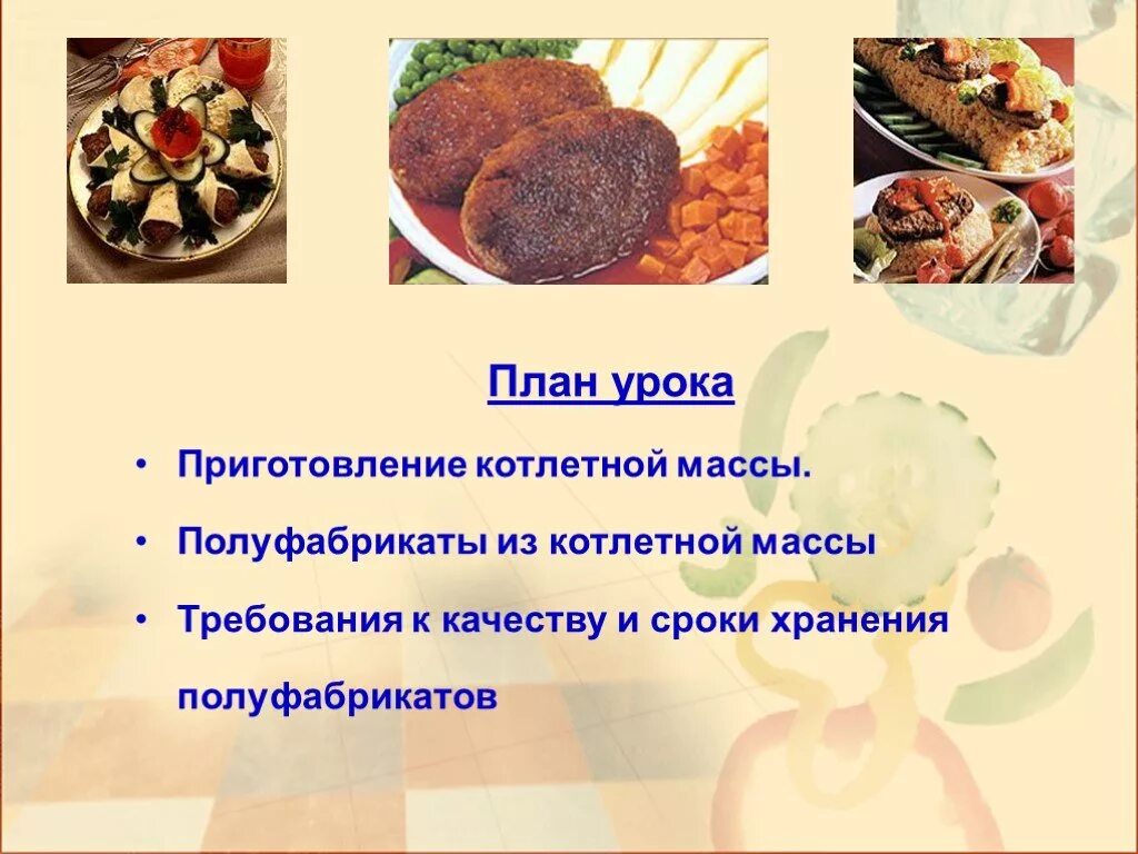 Полуфабрикаты из мясной котлетной массы. Ассортимент полуфабрикатов из котлетной массы. Ассортимент блюд из мясных полуфабрикатов. Технология приготовления блюд из полуфабрикатов.