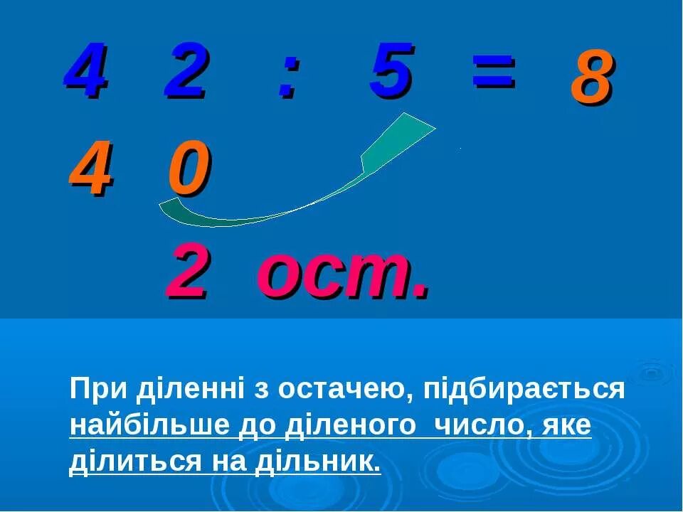 57 4 с остатком 3. Ділення з остачею. Деление с остатком. Деление с остатком 3 класс. Математика деление с остатком.