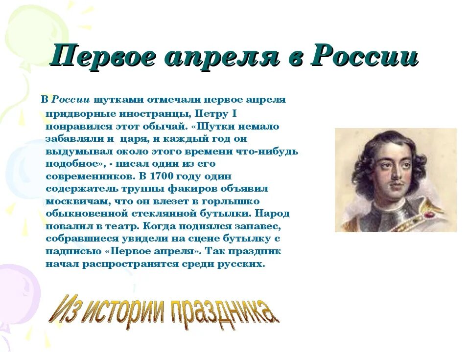 День смеха история праздника. 1 Апреля праздник история праздника. История праздника 1 апреля в России. История дня смеха 1 апреля в России. День смеха кратко