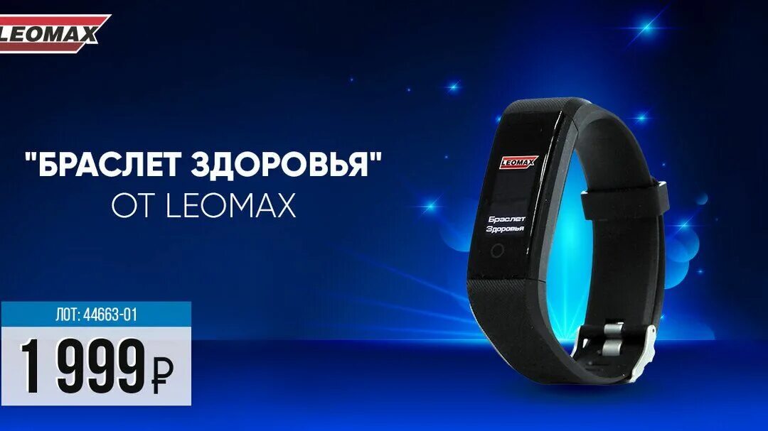 Телефон леомакс для заказа. "Браслет здоровья" от leomax. Часы леомакс. Leomax браслет здоровья. Леомакс часы здоровья.