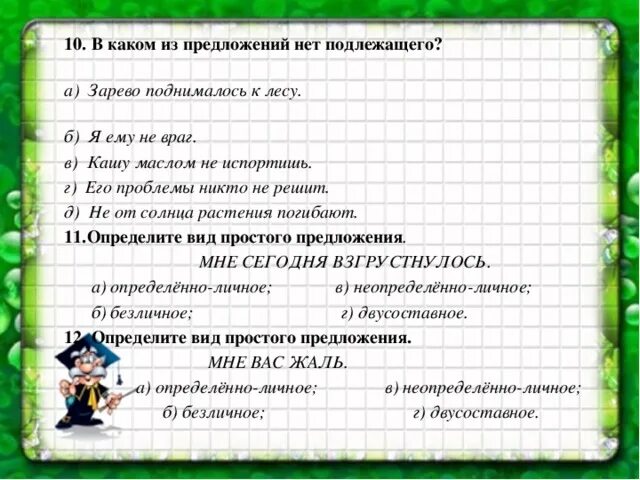 Контрольная работа по теме односоставные предложения 8. В каких предложениях нет подлежащего. предложений нет. в каком из предложений нет подлежащего зарево поднималось к лесу. предложение в котором нет подлежащего.