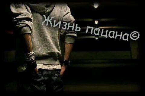 Жизнь пацанам большой салам