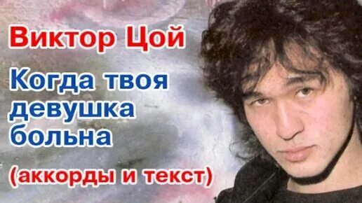Песня стук цой. Слушать виктора цоя девушка. Слушать виктора цоя девушка. Слушать виктора цоя девушка. Цой девушка больна.