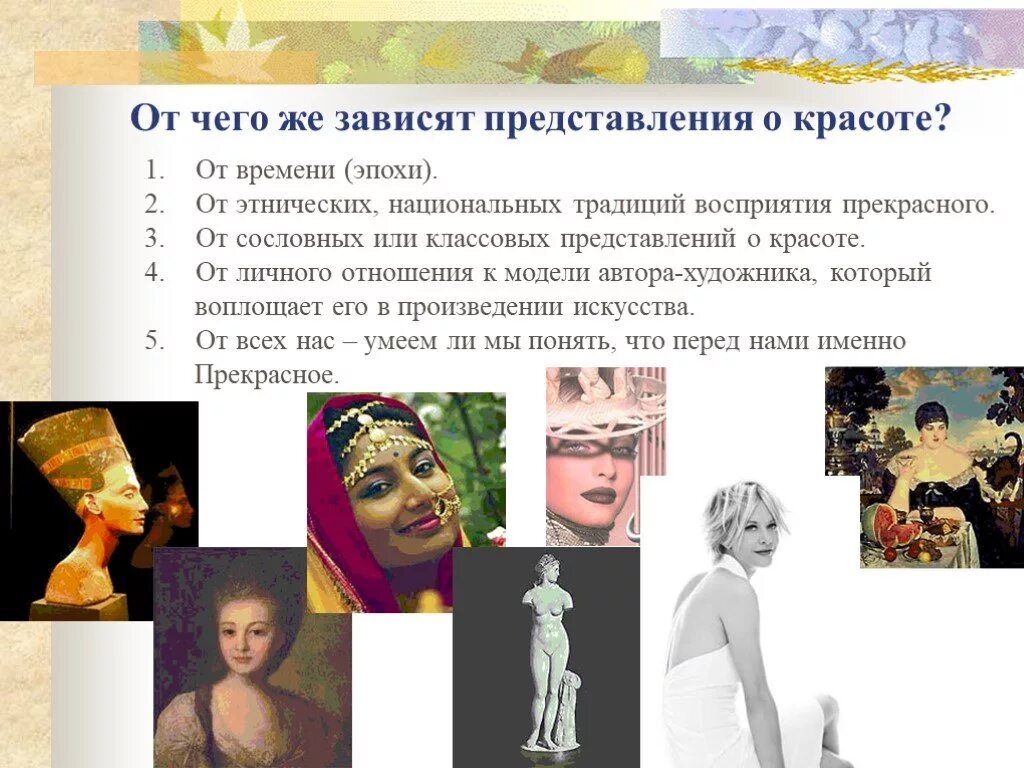 Идеал создание. Представление о красоте человека в разные эпохи. идеал красоты в разные эпохи презентация. представление о красоте женщин в разные эпохи. представление народов о красоте человека.