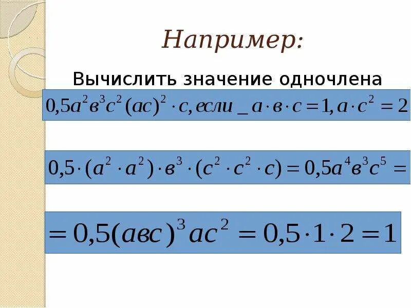 Как найти значение одночлена. Возведение одночлена в степень. Как найти числовое значение одночлена. Значение одночлена.