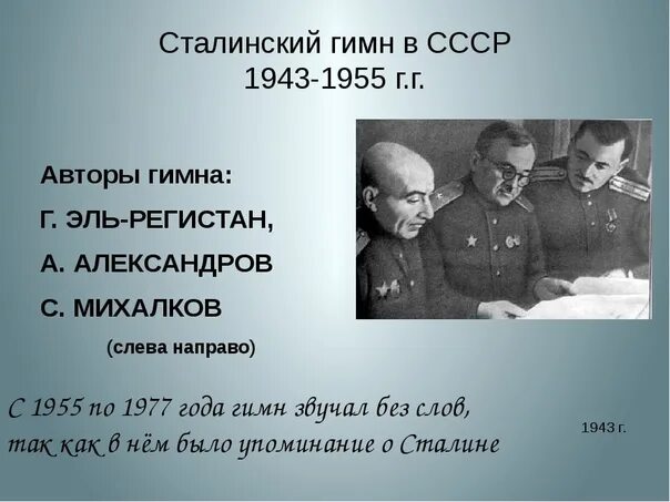 Гимн советов. Гимн СССР 1943. Гимн СССР слова 1943. Гимн СССР сталинский. Гимн СССР 1943 года.