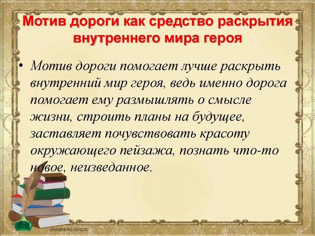 Мотив пути в русской литературе. Мотив дороги в русской литературе. Мотив в литературе это. Как может раскрыться внутренний мир человека пример