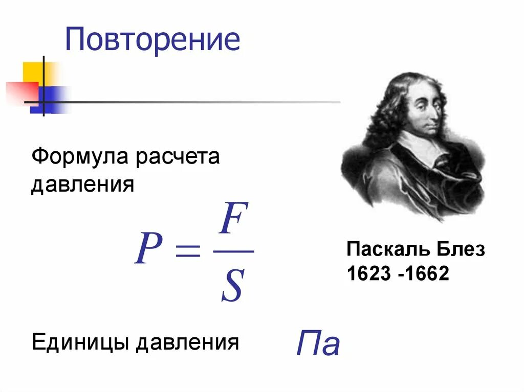 Давление газа паскаль. Формула давления. блез паскаль давление. формула расчета давления. формула паскаля.