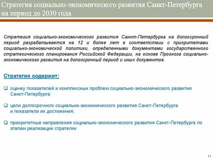 Стратегия санкт петербурга 2035
