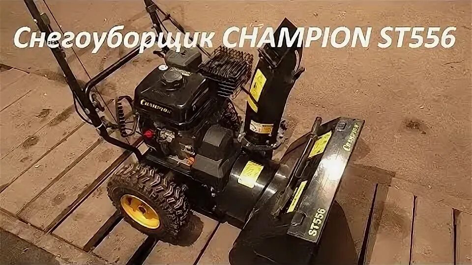 Снегоуборщик чемпион St 556. Шнек для Champion St 556. Электродвигатель для снегоуборочной машины. Зимнее исполнение двигателя снегоуборщика. Двигатель снегоуборщика чемпион