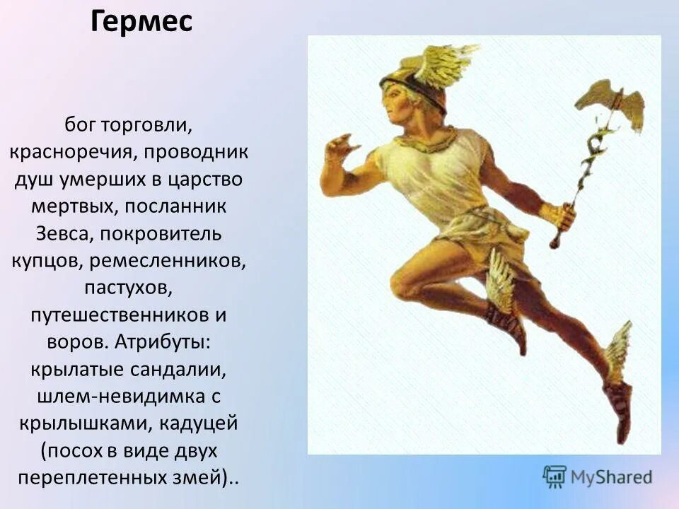 Гермес бог атрибуты. Гермес бог древней греции атрибуты. меркурий бог древней греции. гермес бог чего в древней греции. гермес информация о боге греции.