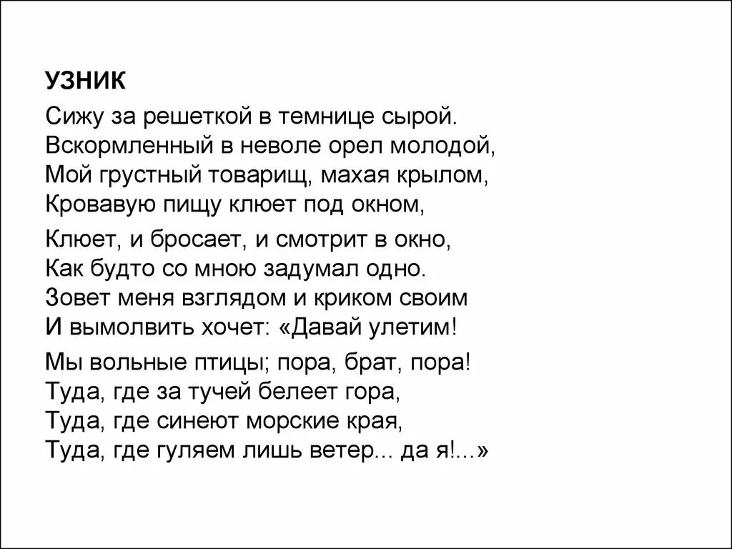 Стих Пушкина узник. Узник Пушкин стихотворение. Стихотворение Пушкина узник текст. Сижу я в темнице орел