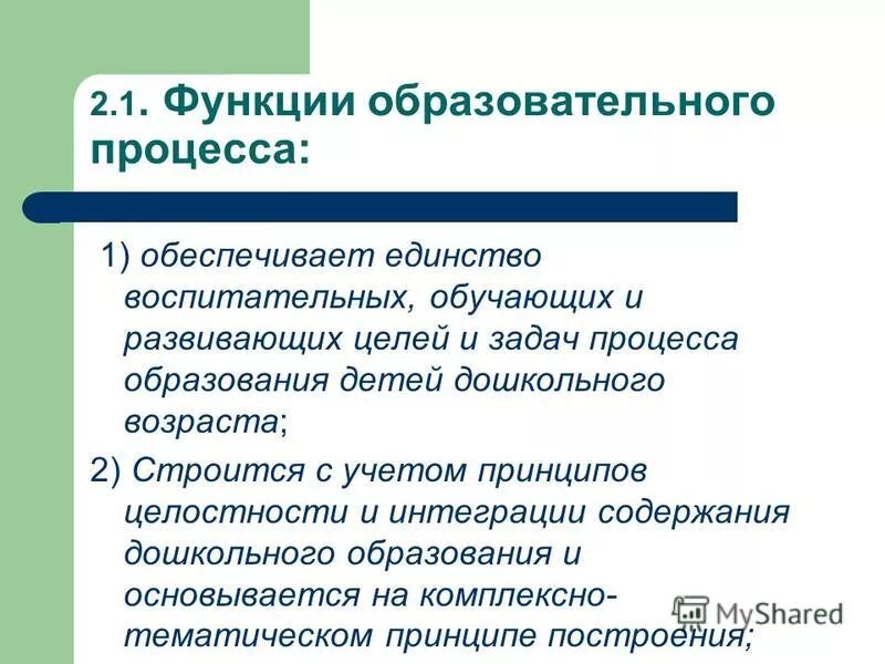 Интегративная содержание функции. Функции образовательного процесса.