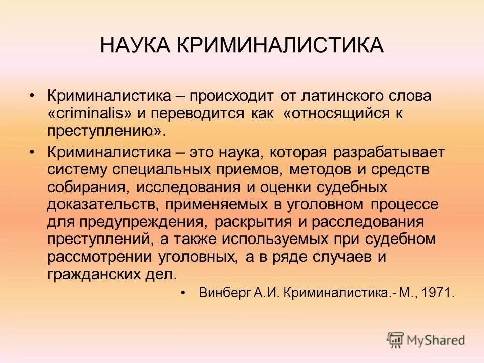 Криминалистика это. Криминалистика. Криминалистика это наука. Криминалистические науки. Криминалистика является наукой.