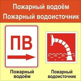 Указатели движения к источникам противопожарного водоснабжения