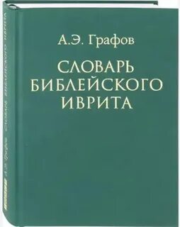 Библейский словарь