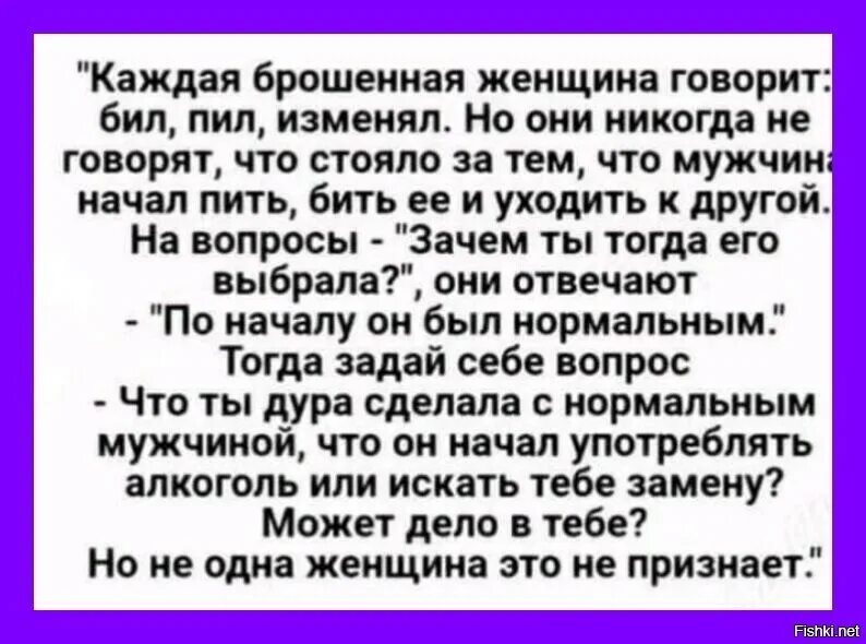 Муж перестал говорить. Каждая брошенная женщина говорит бил. Каждая брошенная женщина говорит бил пил изменял. Каждый брошенный мужчина говорит. Пил бил изменял.