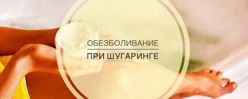 Обезболивание при депиляции. Обезболивание при шугаринге. обезболивающие для шугаринга. обезболивают  при шугаринге. обезболивающие перед шугарингом.