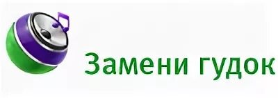 Авторадио вместо гудка