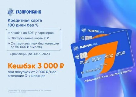 Газпромбанк кредитная карта 180 дней без