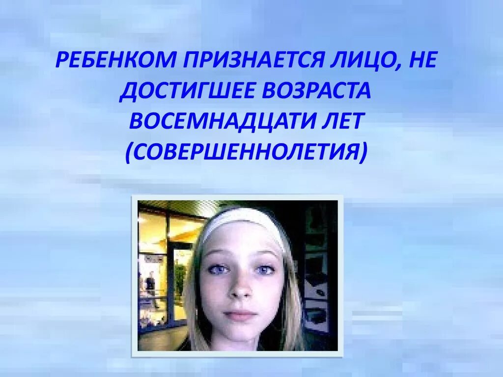 Малолетнее лицо это. Ребенком признается лицо не достигшее возраста лет. Лицам, не достигшим возраста восемнадцати лет,.