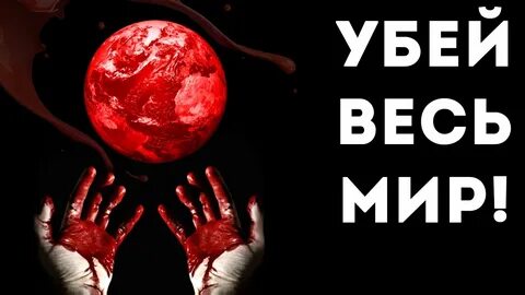 Погубить мир
