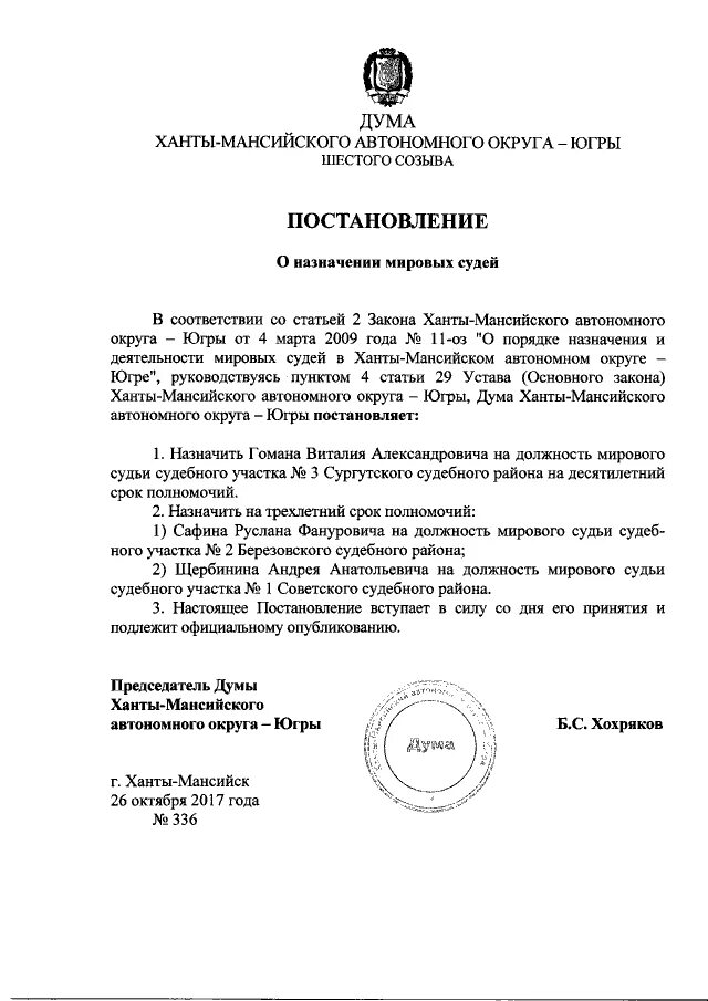Печать дума ставропольского края. Постановления думы о назначении мировых судей. Постановления думы о назначении мировых судей. Постановление думы фото. Постановление мирового судьи о назначении штрафа.