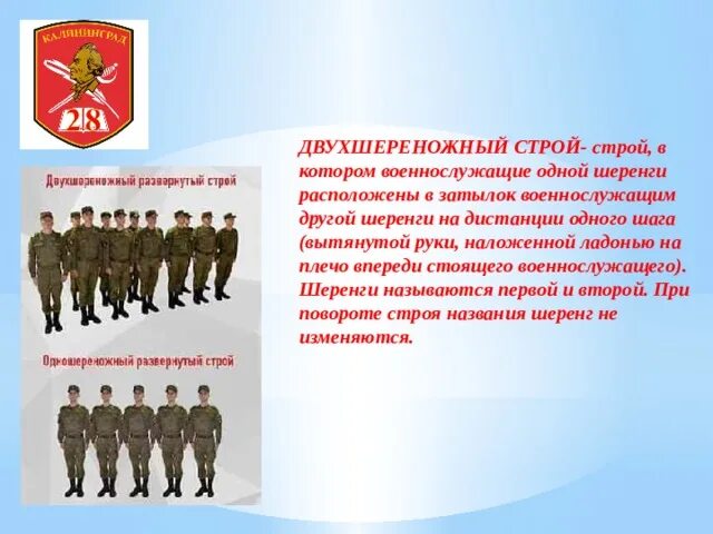 Положение в строю