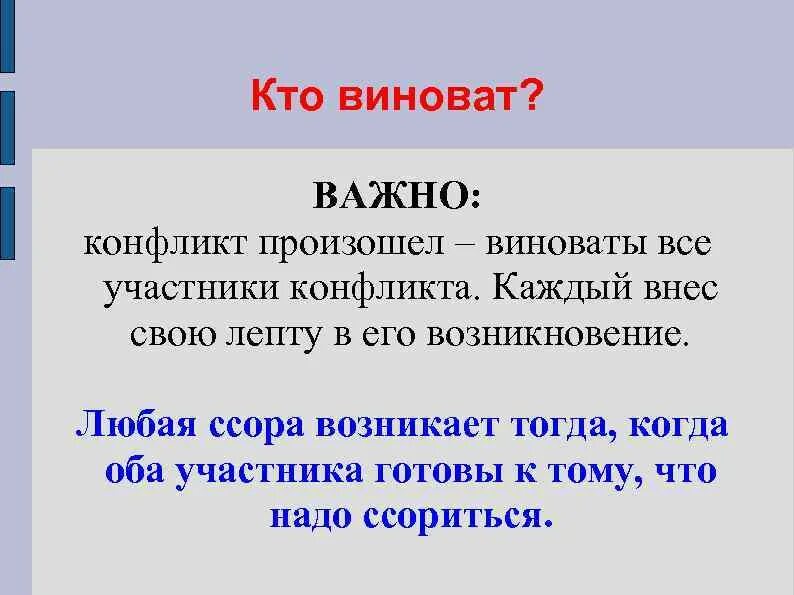 Конфликт возникает тогда когда. Кто виноват в конфликте. Каждый конфликт. В конфликте всегда виноваты оба. В конфликте виноваты обе стороны.