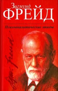 Книги фрейда