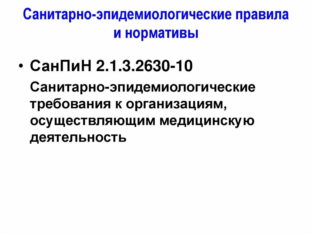 Нарушение санитарно эпидемиологических требований. Санитарно-эпидемиологические правила и нормативы. Санитарно эпидемиологические нормативы. Государственные санитарно-эпидемиологические правила и нормативы. Эпидемиологические правила это.