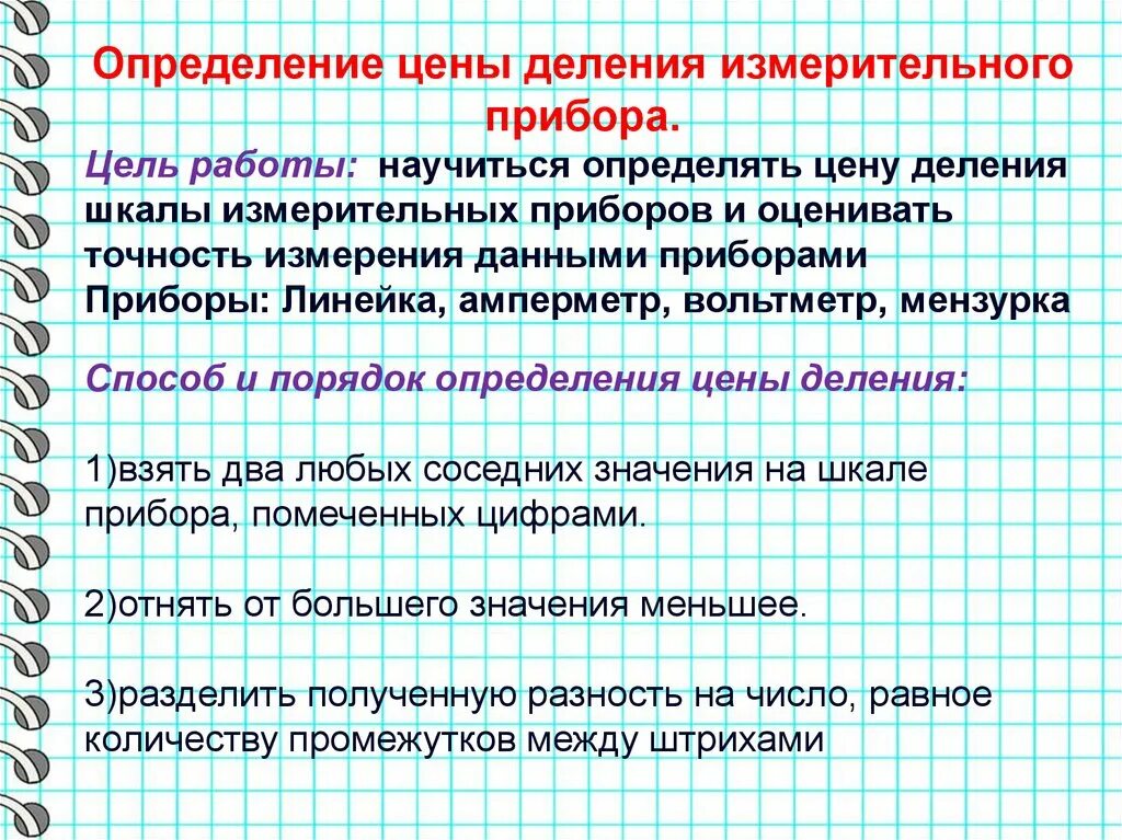 Ценить определение. Лабораторная работа определение цены деления шкалы. Лабораторная работа деления измерительного прибора. Лабораторная работа 1 определение цены деление. Лабораторная работа цель работы овладеть приёмами сборки.