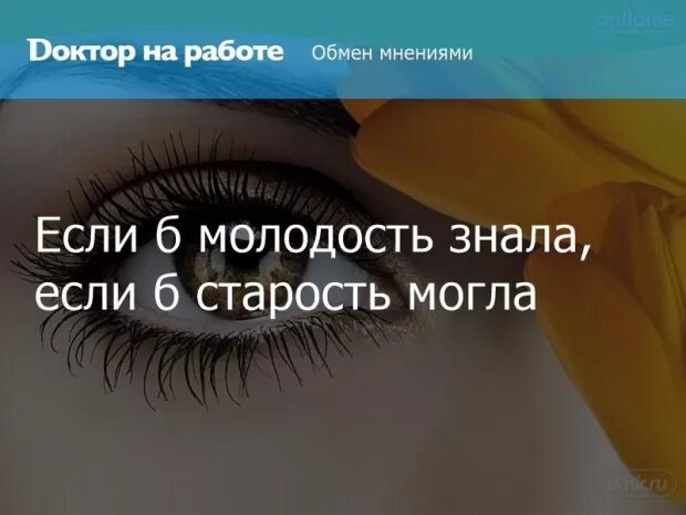 Есть у французов золотые слова. Если б молодость знала. Если молодость знала если старость могла. Если молодость знала если. Если бы молодость знала если бы старость могла.