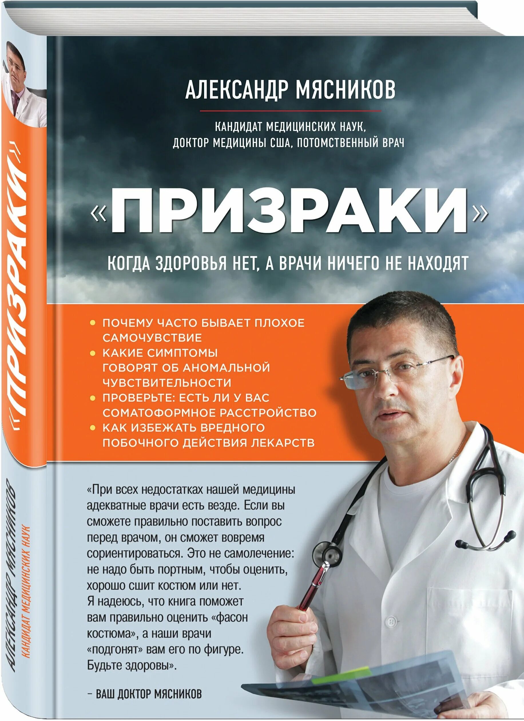 Врачи ничего не находят. Книги про врачей. Мясников призраки.