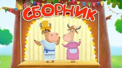 Включи сборник буренки