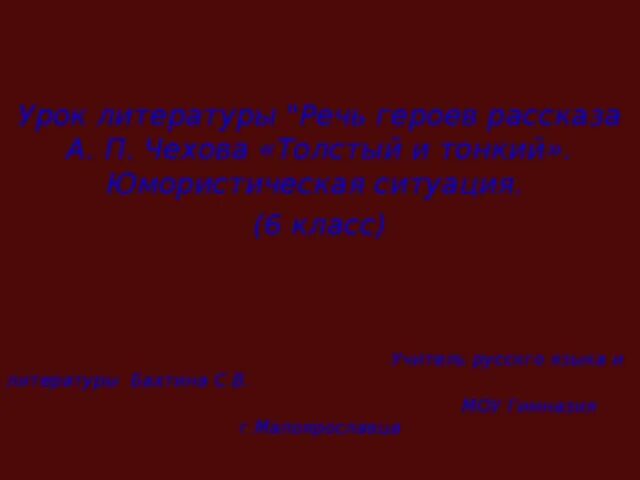 Речь героев хамелеон. Рассказ толстый и тонкий Чехов.речь героев. Речь героев Толстого и тонкого.