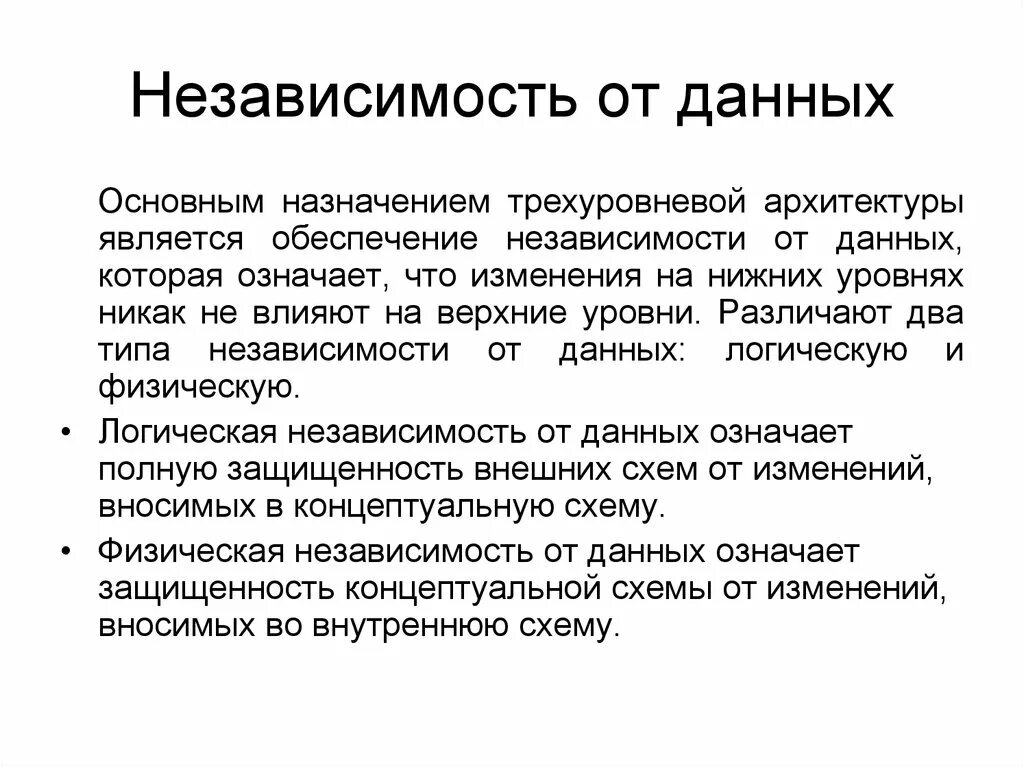 Независимость в обеспечении. Независимость данных. уровни независимости данных. независимость данных означает. логическая независимость данных.