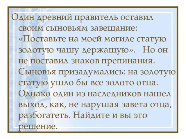 Поставьте на моей могиле статую золотую чашу держащую. Один древний правитель оставил. Завещание золотую статую...держащую. Статуя Золотая чашу держащая. Отец перед смертью завещал сыновьям