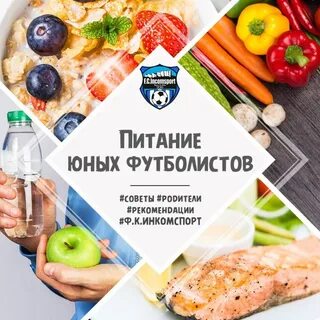 Питание футболистов