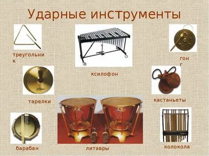 Какой ударный музыкальный инструмент